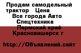 Продам самодельный трактор › Цена ­ 75 000 - Все города Авто » Спецтехника   . Пермский край,Красновишерск г.